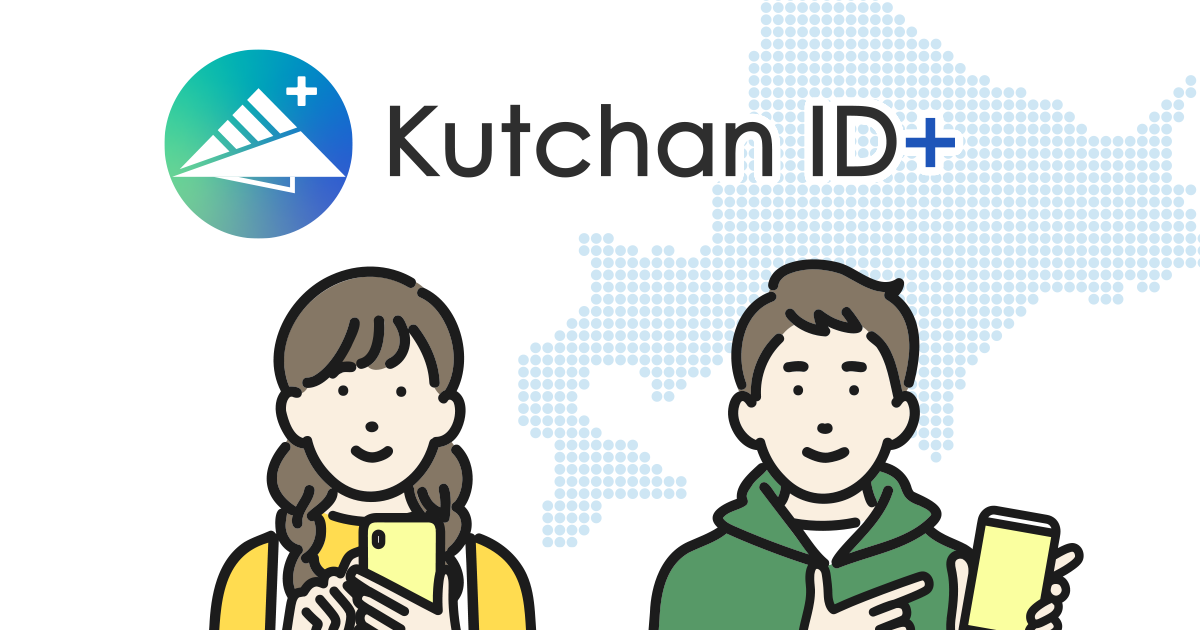 お問い合わせ - Kutchan ID＋